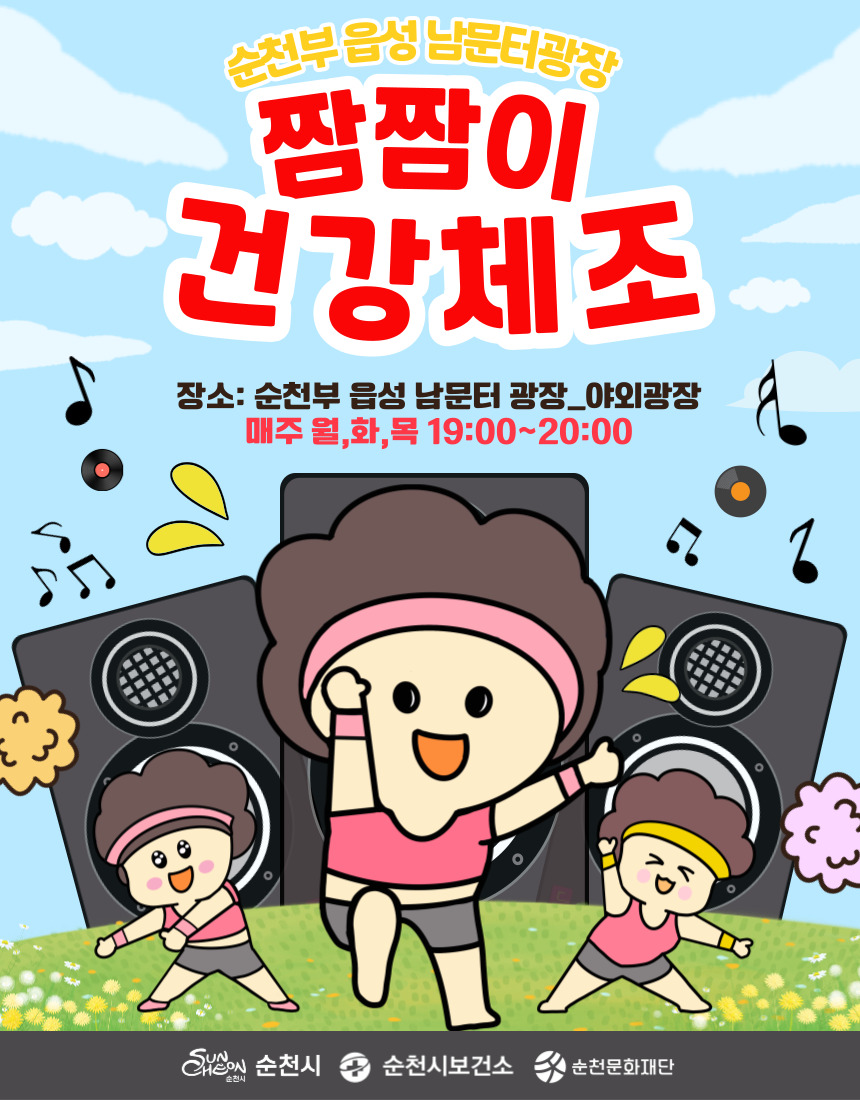 2025 순천부 읍성 남문터 광장_짬짬이 건강체조